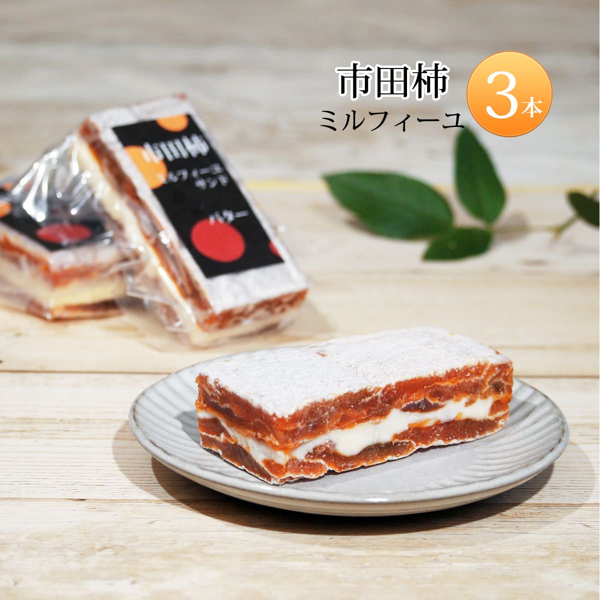 楽天市場 市田柿 ミルフィーユ サンド 干し柿 いちだがき 冷凍 スイーツ チーズ バター 3本セット 送料無料 送料込み お試し 干柿 ほしがき ほし柿 干しがき いちだかき ドライフルーツ 市田柿フロマージュ 市田柿ミルフィーユ バターサンド チーズサンド 和菓子