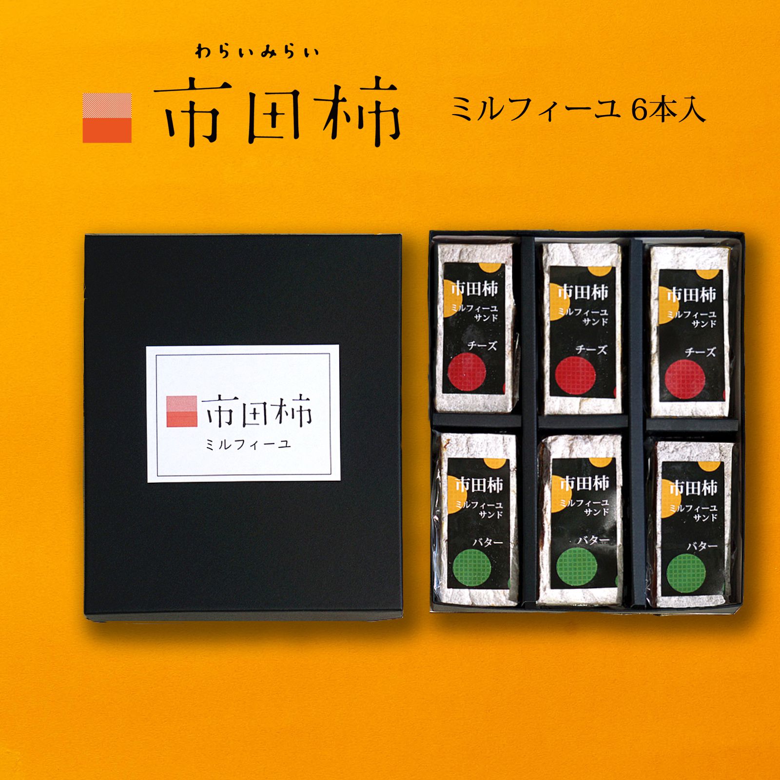 市田柿 ミルフィーユ サンド 父の日 楽天 干し柿 スイーツ チーズ バター 6本 誕生日 ギフト 送料無料 のし対応 バターサンド チーズサンド 市田柿フロマージュ 和菓子 食べ物 食品 スイーツギフト 個包装 還暦祝い 内祝 プレゼント 柿のミルフィーユ お取り寄せスイーツ