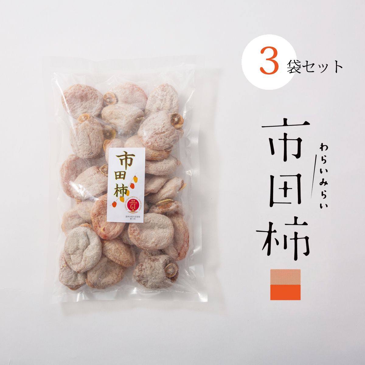 市田柿 干し柿 送料無料 長野 たっぷり 800g 3袋セット 訳あり 自宅用 家庭用 干柿 ほしがき ほし柿 干しがき いちだ柿 いちだかき いちだがき ドライフルーツ お得用 砂糖不使用 お取り寄せ 自分用 業務用 お菓子 冬ギフト プレゼント 果物 フルーツ