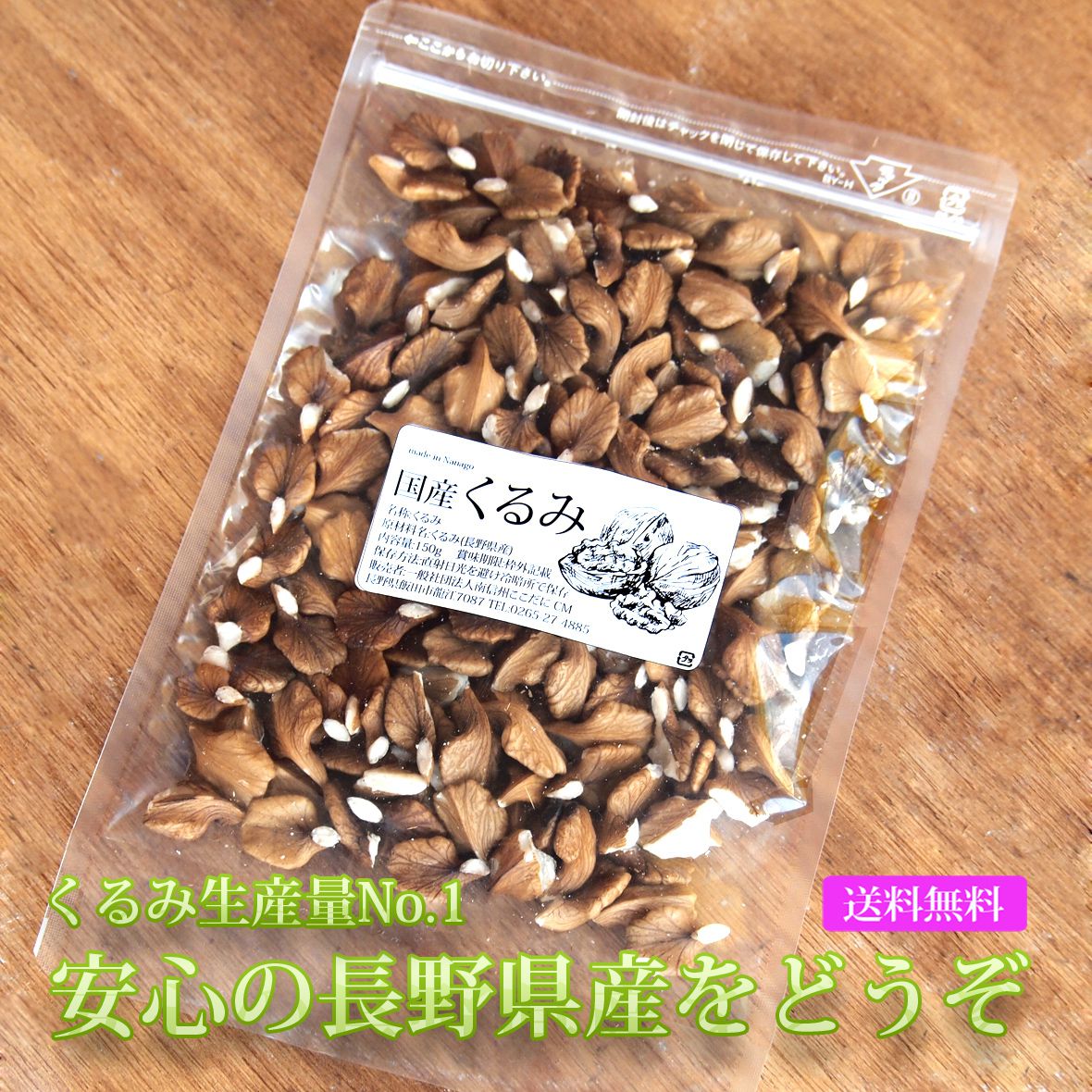 楽天市場 国産くるみ 長野県産 生くるみ ナッツ むき くるみ 150g送料無料 メール便 無添加 無塩 剥きくるみ 胡桃 信州 信州産 長野県 山 くるみ 鬼胡桃 鬼ぐるみ 鬼くるみ 山胡桃 山ぐるみ 製菓 ウォールナット 日本 ナッツ オメガ3 ナッツ類 M便 1 3 わらいみらい