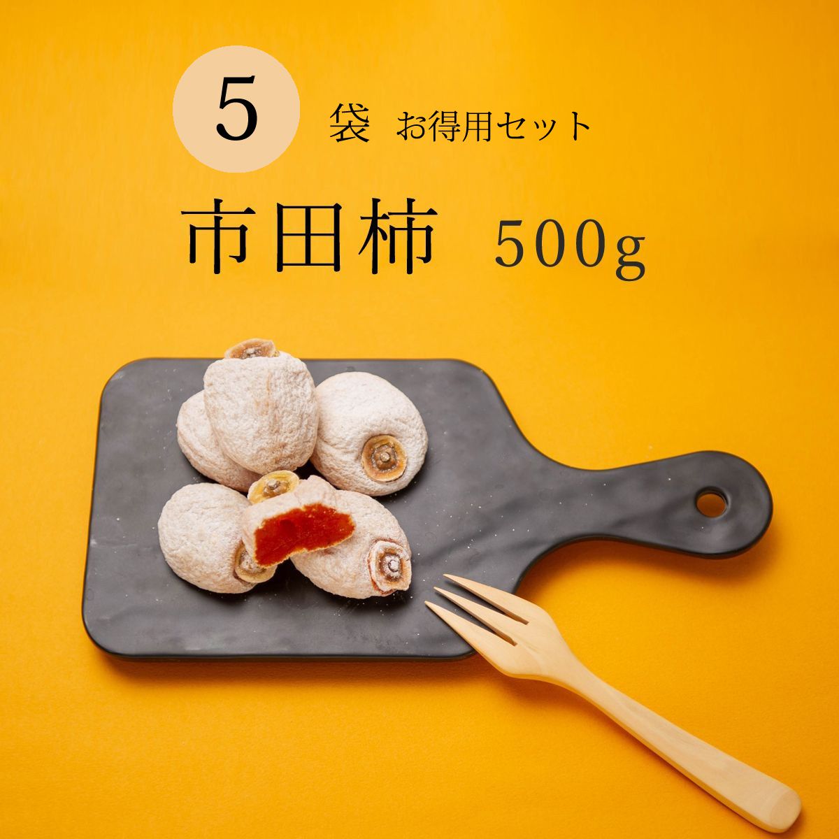 干し柿 市田柿 送料無料 長野 たっぷり 500g 5袋セット 自宅用 家庭用 干柿 ほしがき ほし柿 干しがき いちだ柿 いちだかき いちだがき ドライフルーツ お得用 人気 砂糖不使用 国産 お取り寄せ 自分用 産地直送 お菓子 プレゼント 果物 フルーツ 和菓子