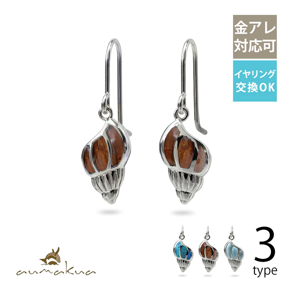 ハワイアンジュエリー ピアス シェル 貝殻 シルバー925 ロジウムコーティング コアウッド or 人工オパール or 天然ラリマー 選べる フックピアス 揺れる ぶら下がり フック太さ0.9mm aumakua | メンズ レディース 誕生日 プレゼント 【品番:032-32-01】|ミリオンベル