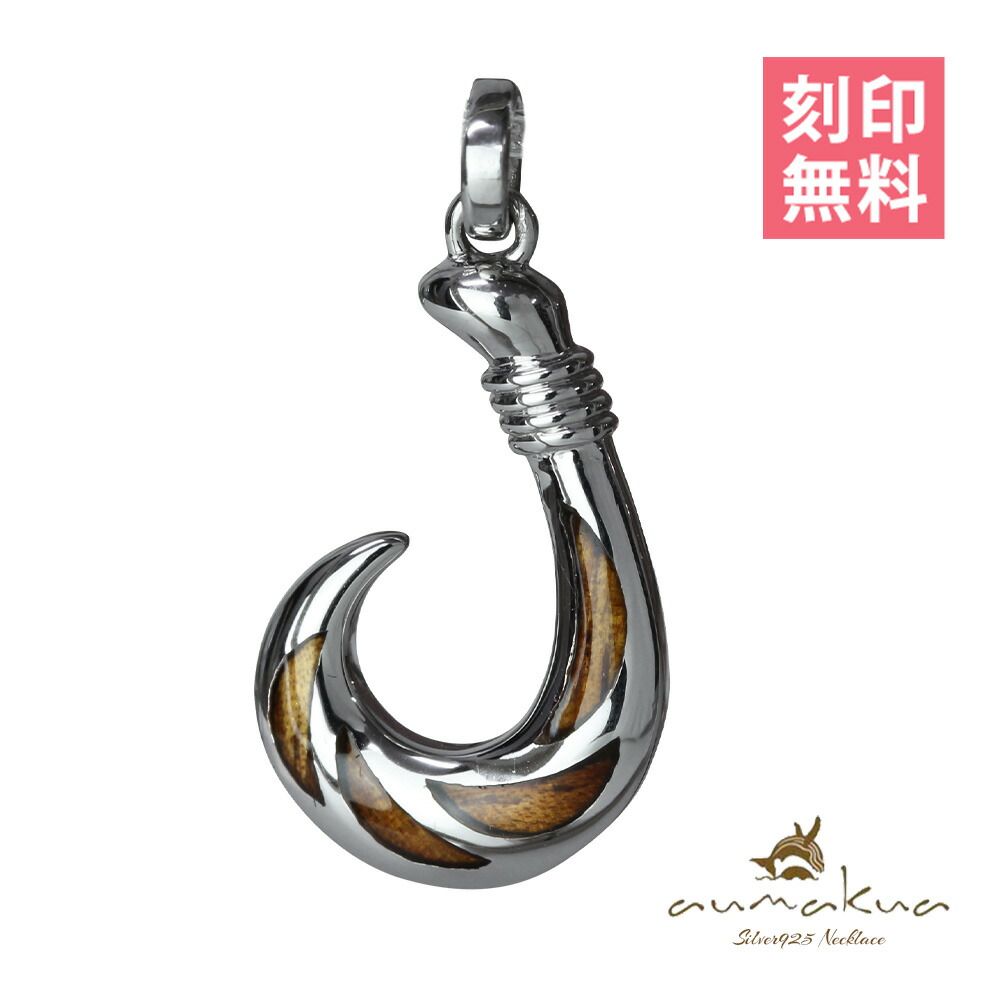 ハワイアンジュエリー フィッシュフック モアナ コアウッド 刻印無料 ペンダントトップ 精霊の宿る木 シルバー925 ネックレスチェーン別売 ペンダントヘッド aumakua | メンズ レディース 誕生日 プレゼント 【品番：058-61-01】