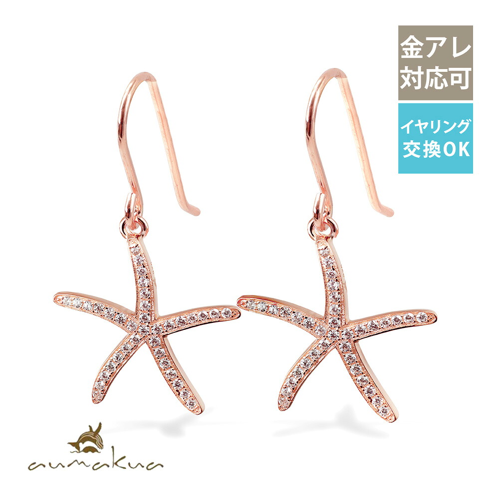 ハワイアンジュエリー ピアス フック太さ0.9mm スターフィッシュ ヒトデ ひとで 海星 ジルコニア シルバー925 ピンクコーティング フックピアス ジルコニア 金属アレルギー対応の樹脂フック・パーツ交換可能(有料) フック太さ0.9mm aumakua | 【品番:445-12-03】|ミリオンベル