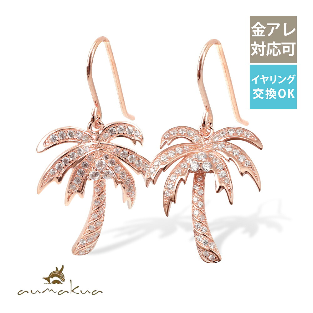 ハワイアンジュエリー ピアス フック太さ0.9mm ヤシの木 シルバー925 ピンクコーティング フックピアス 揺れる ジルコニア 金属アレルギー対応の純チタン・樹脂フック・イヤリングにパーツ交換可能(有料) フック太さ0.9mm aumakua | 【品番：461-12-03】｜ミリオンベル