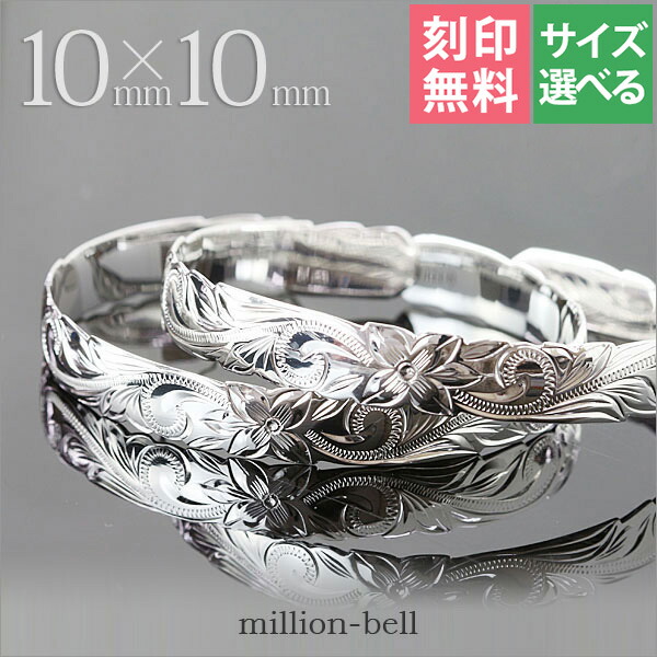 ハワイアンジュエリー バングル ハワイアンジュエリー ブレスレット ペアバングル 幅10mm 刻印無料 サイズが選べる オープンバングル ペア2本セット カットアウト スクロール シルバー925 太め | カップル 夫婦 プレゼント 【品番:B5003-10P】