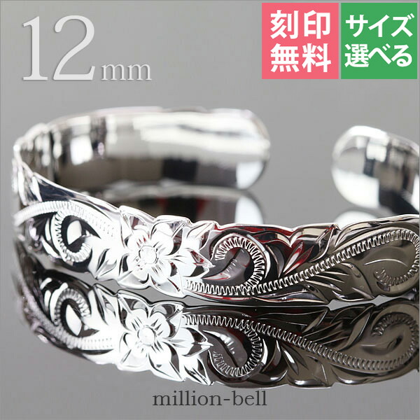 ハワイアンジュエリー バングル ハワイアンジュエリー ブレスレット 幅12mm 刻印無料 サイズが選べる オープンバングル カットアウト スクロール シルバー925 太め | メンズ レディース 誕生日 プレゼント 【品番：B5003-12】