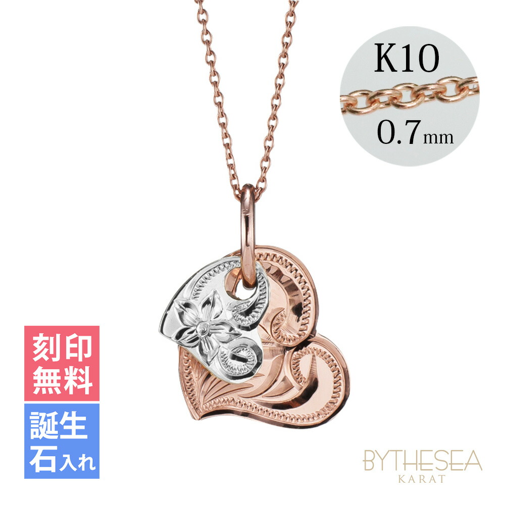ハワイアンジュエリー ゴールド ネックレス 刻印無料 誕生石入れ可(有料) Wハート 14K K14ピンク&ホワイトゴールド K10あずきチェーン太0.7mm ギフトラッピング可能 BY THE SEA バイザシー | 彼女 妻 女性 レディース プレゼント 【品番:CG-GP101PW】|ミリオンベル
