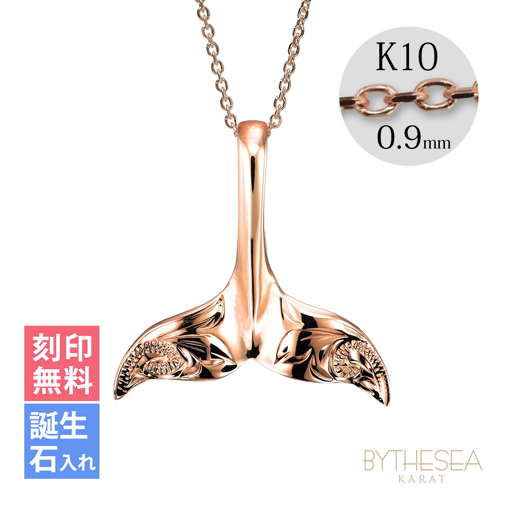 ゴールドネックレス ハワイアンジュエリー ネックレス ホエールテール ピンクゴールド ネックレス 【L】 刻印無料 誕生石入れ可(有料) 14K K14ピンクゴールド K10カットあずきチェーン太さ0.9mm ギフトラッピング可能 | プレゼント 【品番：CG-GP115R-228SDC4】