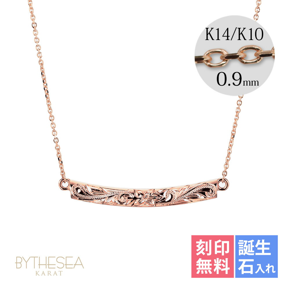 ゴールドネックレス ハワイアンジュエリー ネックレス ゴールド ピンクゴールド ネックレス 刻印無料 誕生石入れ可(有料) WAVEバー カーブ 14K K14ピンクゴールド 14k k14カットあずきチェーン太0.9mm ギフトラッピング可能 | プレゼント 【品番：CG-GP124R】