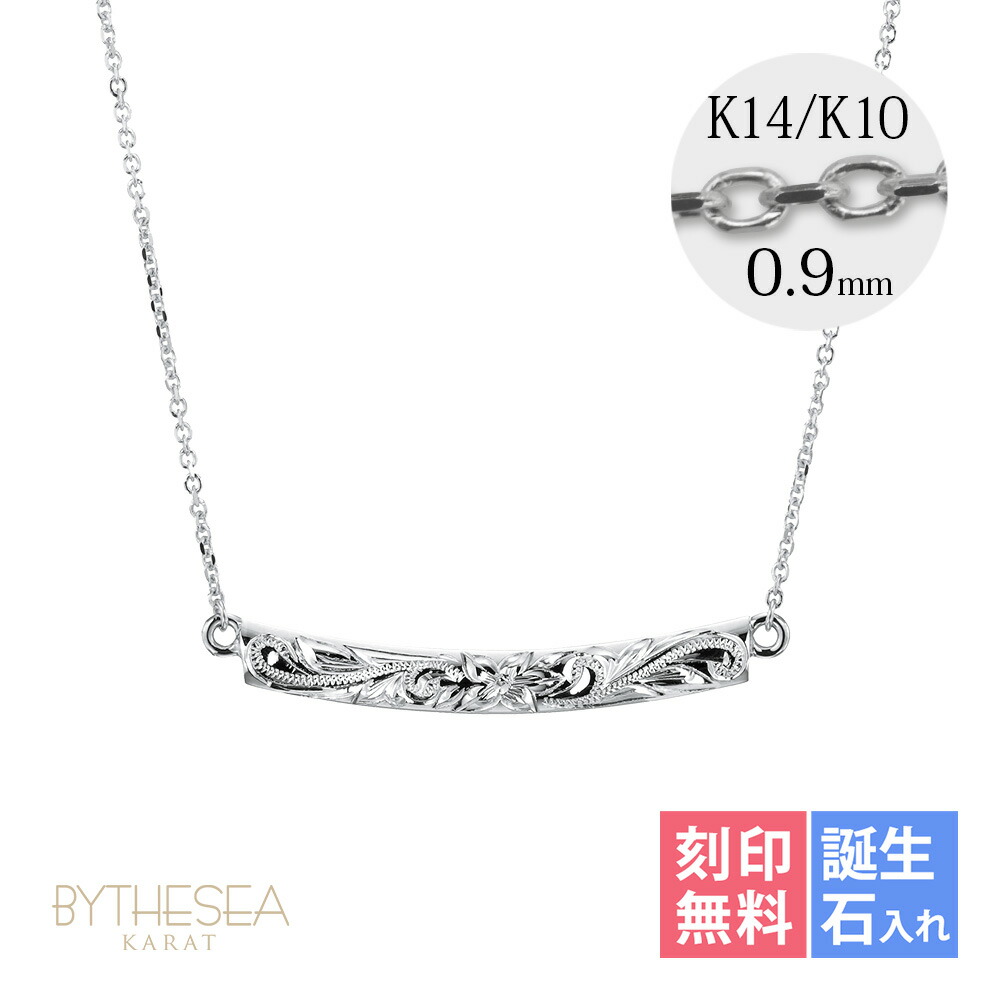 ゴールドネックレス ハワイアンジュエリー ネックレス ホワイトゴールド ネックレス 刻印無料 誕生石入れ可(有料) WAVEバー カーブ 14K K14ホワイトゴールド 14k k14カットあずきチェーン太0.9mm ギフトラッピング可能 | プレゼント 【品番：CG-GP124W】