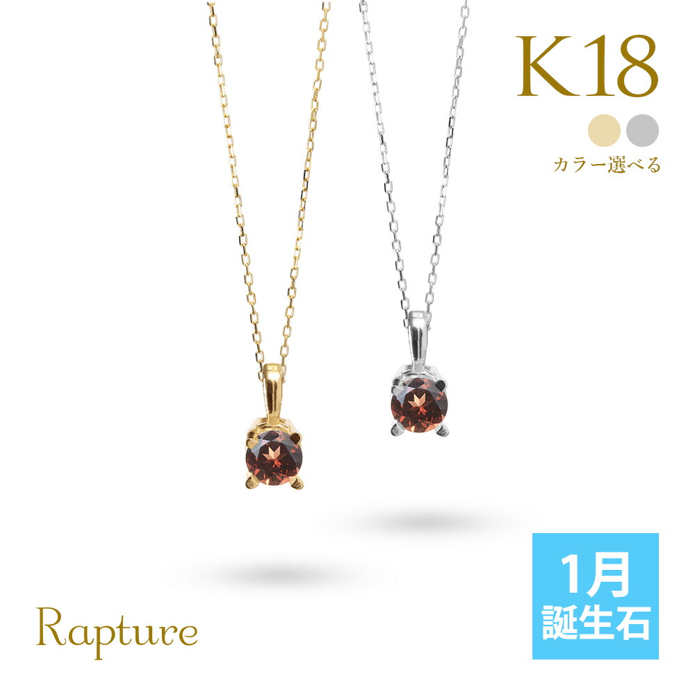 ガーネット ネックレス K18 ゴールド ネックレス 1月誕生石 一粒 18金 18K イエローゴールド ホワイトゴールド チェーンの長さ選べる 40cm 45cm 50cm ギフトラッピング可能 シンプル 華奢 上品 Rapture | 彼女 妻 女性 レディース プレゼント 【品番：CG-RSP-29051-1】
