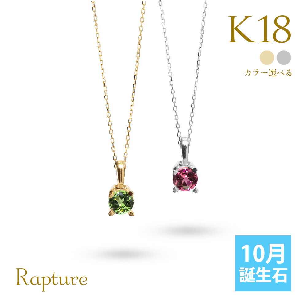 トルマリン ネックレス K18 ゴールド ネックレス ピンクトルマリン 10月誕生石 一粒 18金 18K イエローゴールド ホワイトゴールド チェーンの長さ選べる 40cm 45cm 50cm ギフトラッピング可能 シンプル 華奢 上品 Rapture | プレゼント 【品番：CG-RSP-29051-10】