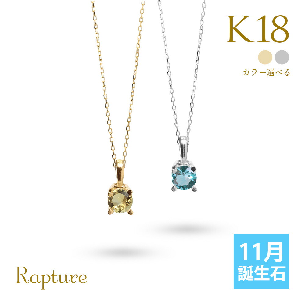 シトリン ブルートパーズ ネックレス K18 ゴールド ネックレス 11月誕生石 一粒 18金 18K イエローゴールド ホワイトゴールド チェーンの長さ選べる 40cm 45cm 50cm ギフトラッピング可能 シンプル 華奢 上品 Rapture | プレゼント 【品番：CG-RSP-29051-11】
