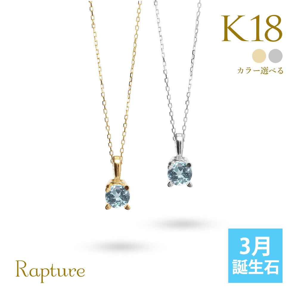アクアマリン ネックレス K18 ゴールド ネックレス 3月誕生石 一粒 18金 18K イエローゴールド ホワイトゴールド チェーンの長さ選べる 40cm 45cm 50cm ギフトラッピング可能 シンプル 華奢 上品 Rapture | 彼女 妻 女性 レディース プレゼント 【品番:CG-RSP-29051-3】|ミリオンベル