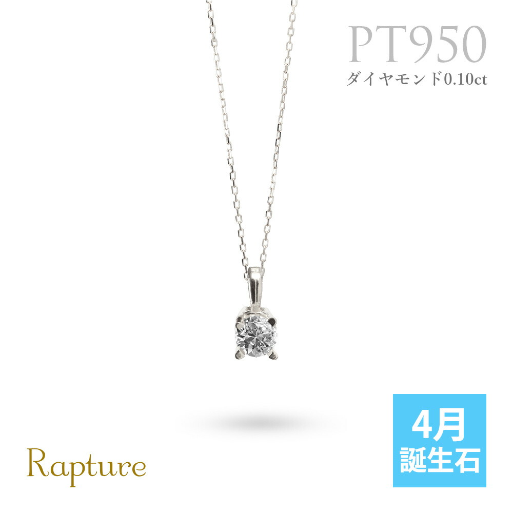 市場 ダイヤモンド 4月誕生石 PT950 白金 レディース 一粒 ネックレスプラチナ チェーンの長さ選べる プラチナ950 ネックレス