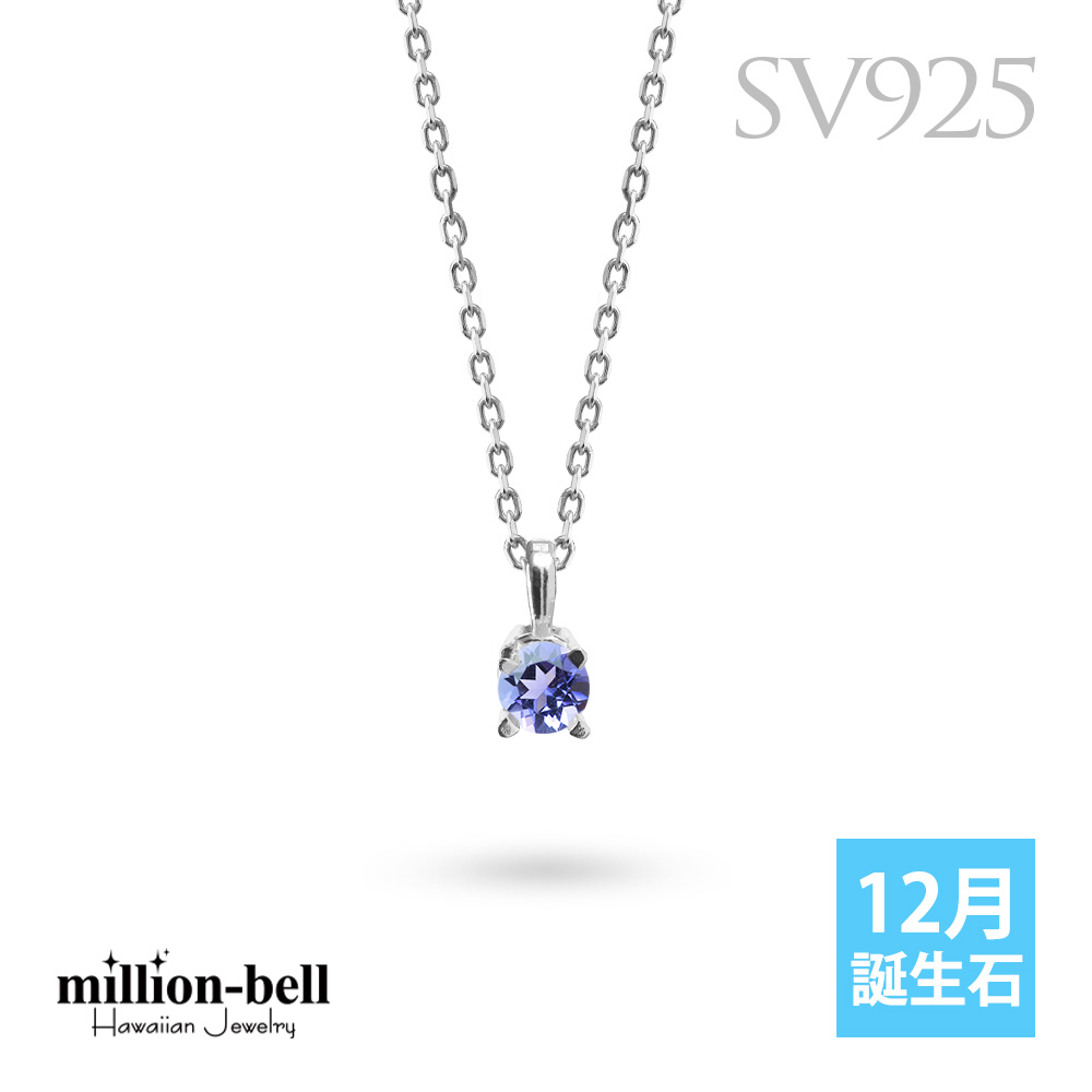 タンザナイト ネックレス シルバー925 ネックレス 12月誕生石 一粒 銀 チェーンの長さ選べる 40cm 45cm 50cm ギフトラッピング可能 シンプル 華奢 上品 ミリオンベル | 彼女 妻 女性 レディース 誕生日 プレゼント 【品番：CG-SP-29051SV-12】