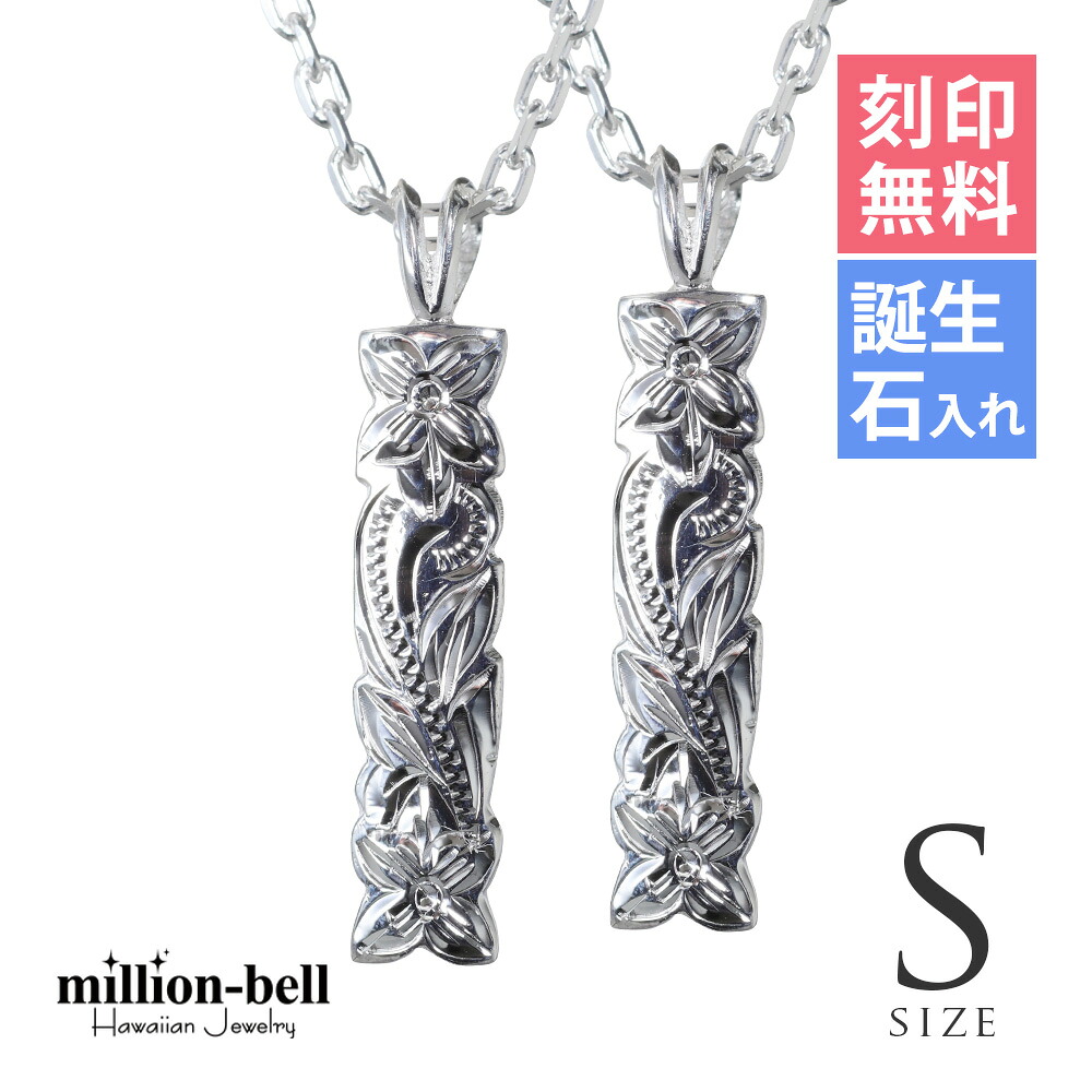 ハワイアンジュエリー ネックレス ハワイアンジュエリー シルバー ペアネックレス 刻印無料 誕生石入れ可(有料) カットアウトプレート 【S】 2本セット シルバー925 ギフトラッピング可能 大人 友達 長さ選べる | カップル 夫婦 【品番:CG-SP10701P】|ミリオンベル