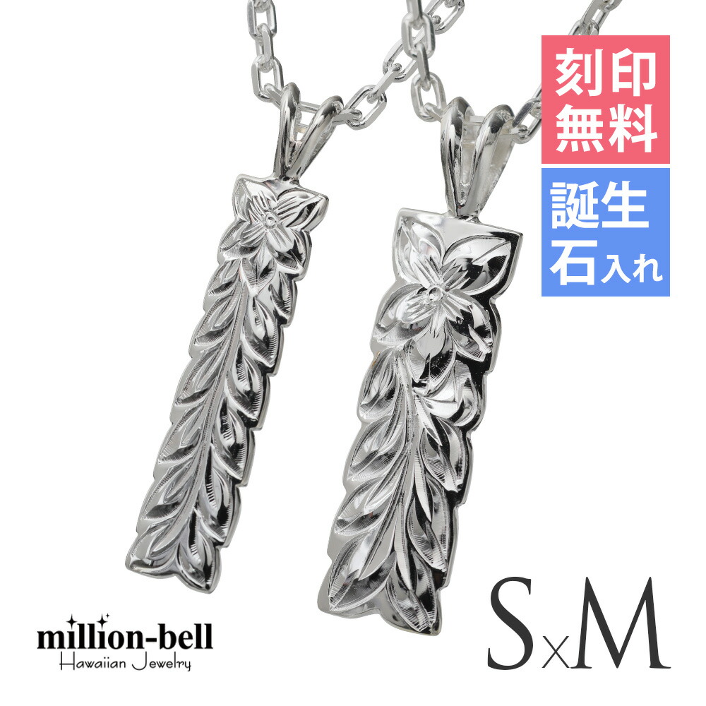 ハワイアンジュエリー ネックレス ハワイアンジュエリー シルバー ペアネックレス 刻印無料 誕生石入れ可(有料) マイレリーフ 【S】 【M】2本セット シルバー925 大人 友達 長さ選べる | カップル 夫婦 プレゼント 【品番:CG-SP10709-SP10809P】|ミリオンベル