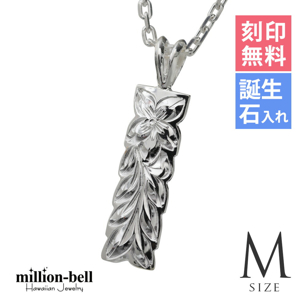 ハワイアンジュエリー ネックレス ハワイアンジュエリー シルバー ネックレス 刻印無料 誕生石入れ可(有料) 【Mサイズ】 マイレリーフ 定番プレート シルバー925 ギフトラッピング可能 チェーン長さ選べる | プレゼント 【品番：CG-SP10809】