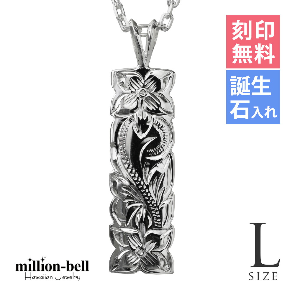 ハワイアンジュエリー ネックレス ハワイアンジュエリー シルバー ネックレス 刻印無料 誕生石入れ可(有料) 【Lサイズ】縦31mm カットアウト 定番プレート シルバー925 ギフトラッピング可能 チェーン長さ選べる | プレゼント 【品番：CG-SP11001】｜ミリオンベル