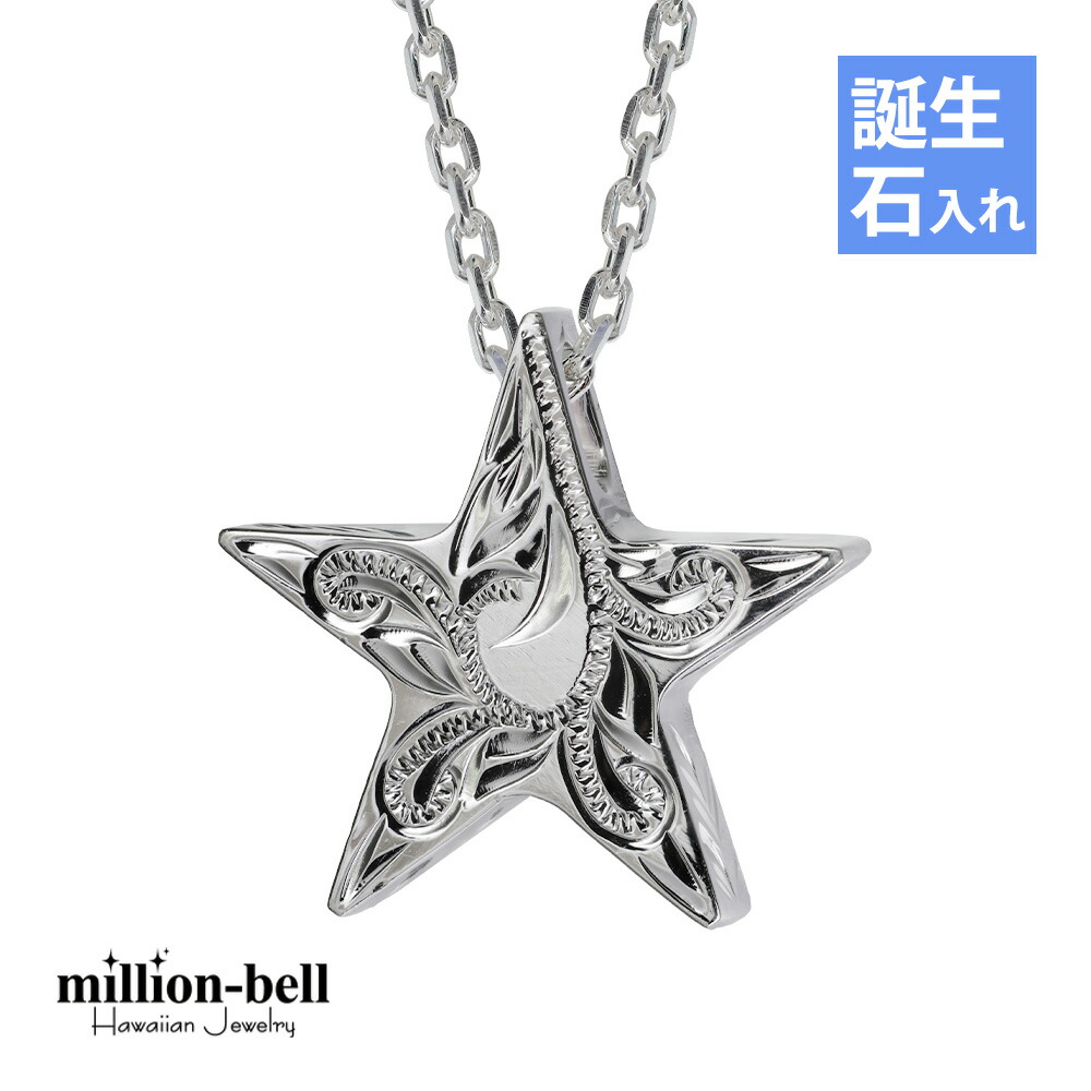 ハワイアンジュエリー ネックレス ハワイアンジュエリー シルバー ネックレス 誕生石入れ可(有料) スター 星 リバーシブル スクロール マイレリーフ シンプル シルバー925 ギフトラッピング可能 チェーン長さ選べる | プレゼント 【品番：CG-SP2505】