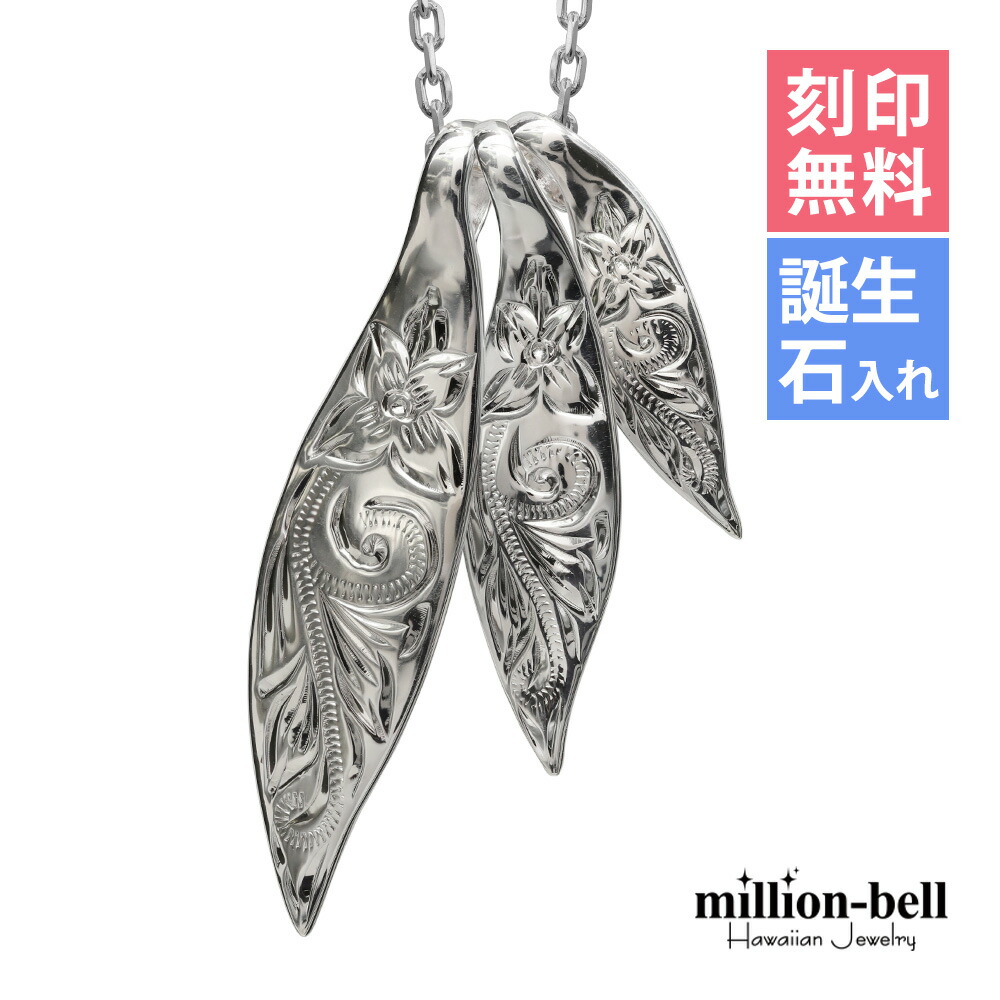 ハワイアンジュエリー ネックレス ハワイアンジュエリー シルバー ネックレス 刻印無料 誕生石入れ可(有料) 三連リーフ 3枚の葉 3WAY 3連 シンプル シルバー925 ギフトラッピング可能 チェーン長さ選べる | プレゼント 【品番：CG-SP2509】 22,265円