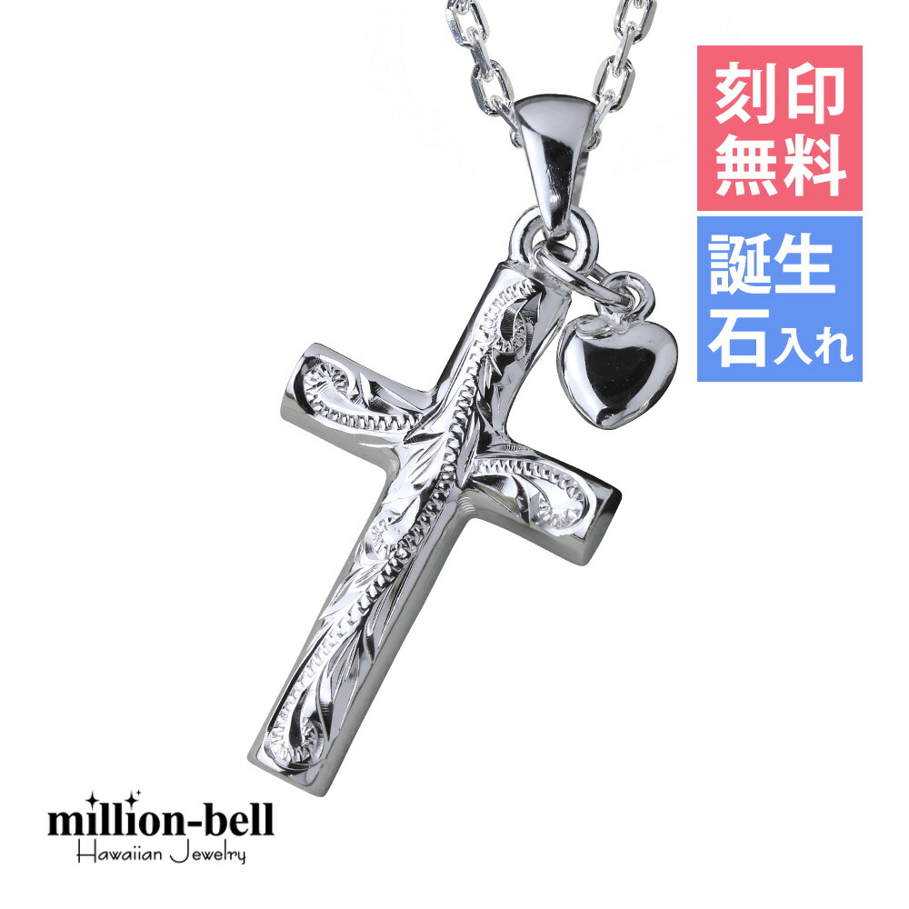 ハワイアンジュエリー ネックレス ハワイアンジュエリー シルバー ネックレス 刻印無料 誕生石入れ可(有料) ハートチャームクロス 十字架 ハートパーツ シルバー925 ギフトラッピング可能 チェーン長さ選べる | プレゼント 【品番：CG-SP2602】