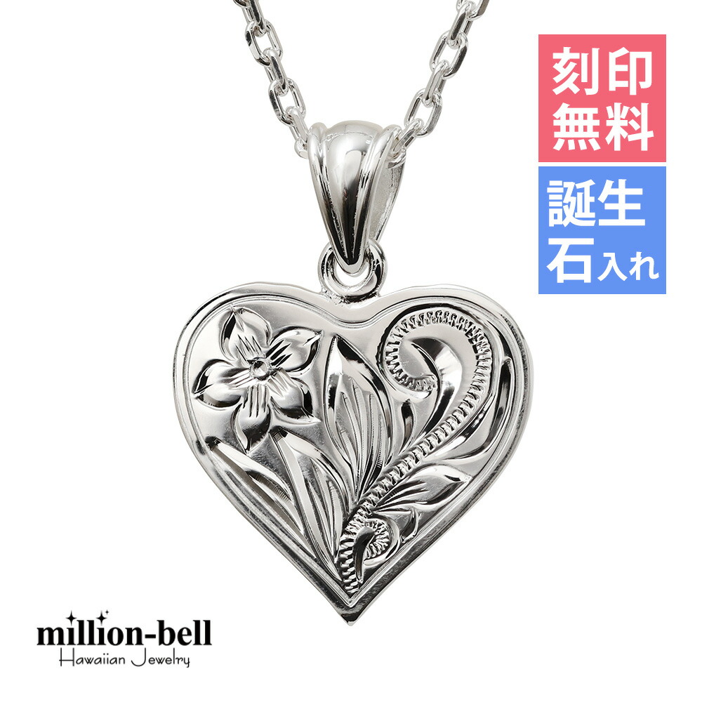 ハワイアンジュエリー ネックレス ハワイアンジュエリー シルバー ネックレス 刻印無料 誕生石入れ可(有料) シンプルハート シルバー925 ギフトラッピング可能 チェーン長さ選べる | 彼女 妻 女性 レディース 誕生日 プレゼント 【品番：CG-SP2661】