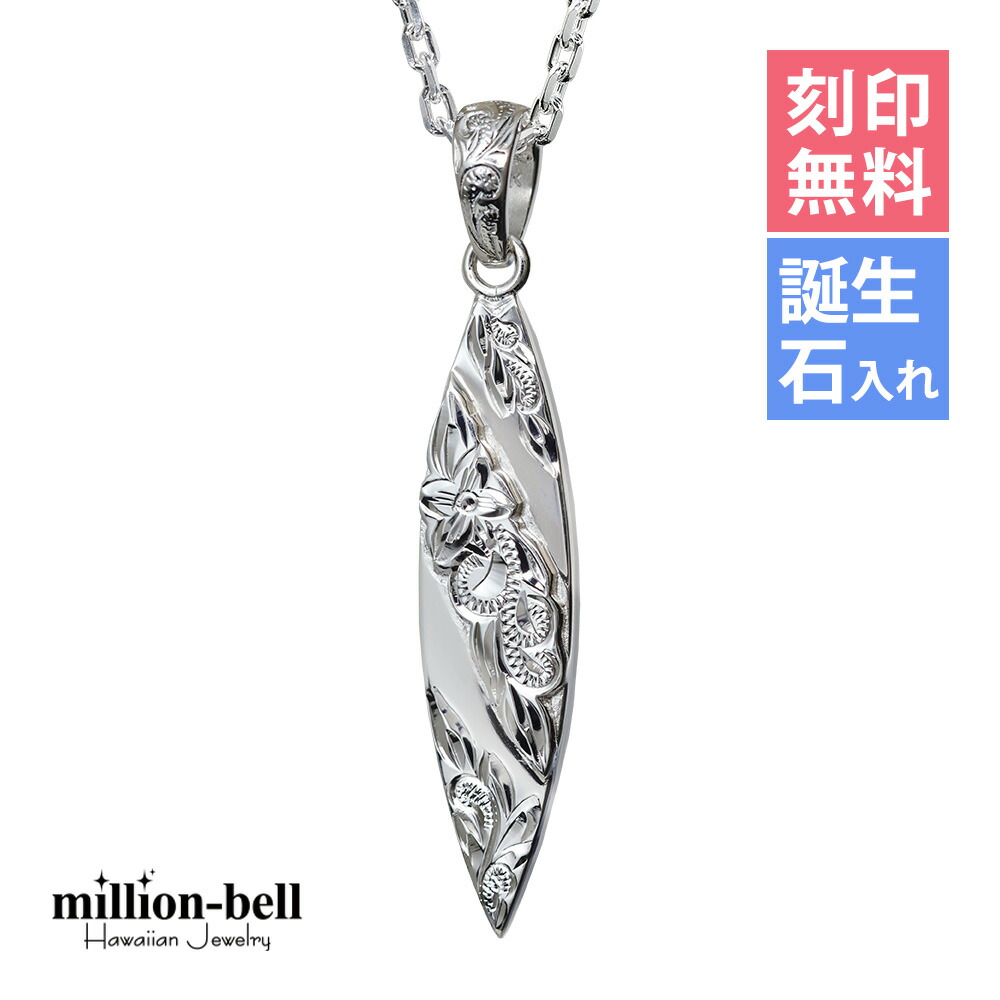 ハワイアンジュエリー ネックレス ハワイアンジュエリー シルバー ネックレス 刻印無料 誕生石入れ可(有料) サーフボード シンプル シルバー925 ギフトラッピング可能 チェーン長さ選べる | メンズ レディース 誕生日 プレゼント 【品番：CG-SP2803】