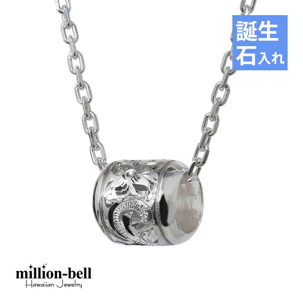 ハワイアンジュエリー ネックレス ハワイアンジュエリー シルバー バレル シルバー ネックレス スクロール 誕生石入れ可(有料) シルバー925 ギフトラッピング可能 チェーン長さ選べる | メンズ レディース 誕生日 プレゼント 【品番：CG-SP2866】