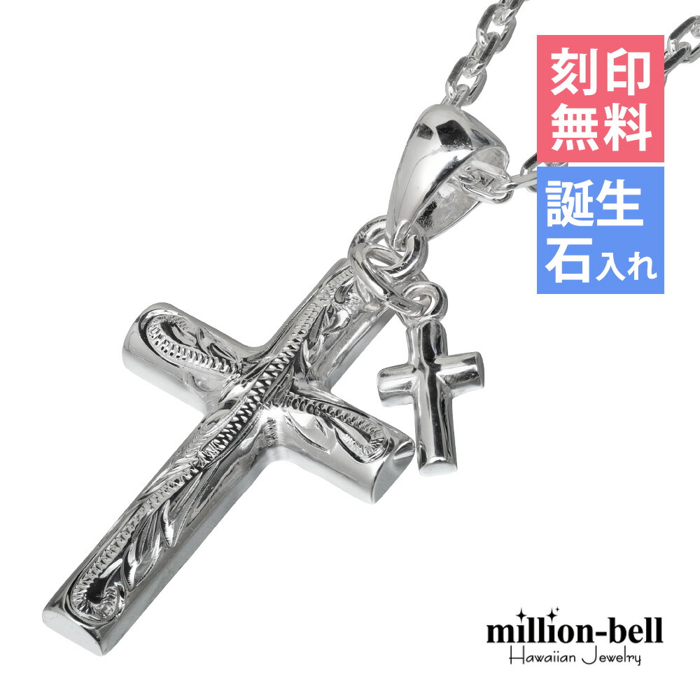 ハワイアンジュエリー ネックレス ハワイアンジュエリー シルバー ネックレス 刻印無料 誕生石入れ可(有料) クロスチャームクロス 十字架シルバー925 ギフトラッピング可能 チェーン長さ選べる | メンズ レディース 誕生日 プレゼント 【品番：CG-SP2908】 11,232円