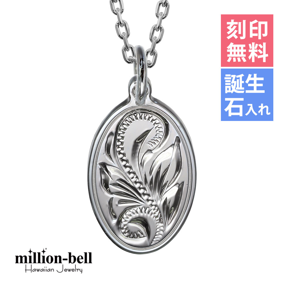 ハワイアンジュエリー ネックレス ハワイアンジュエリー スクロール シルバー ネックレス 刻印無料 誕生石入れ可(有料) オーバル 楕円 プレート シンプル シルバー925 ギフトラッピング可能 メダル | メンズ レディース プレゼント 【品番：CG-SP2917】