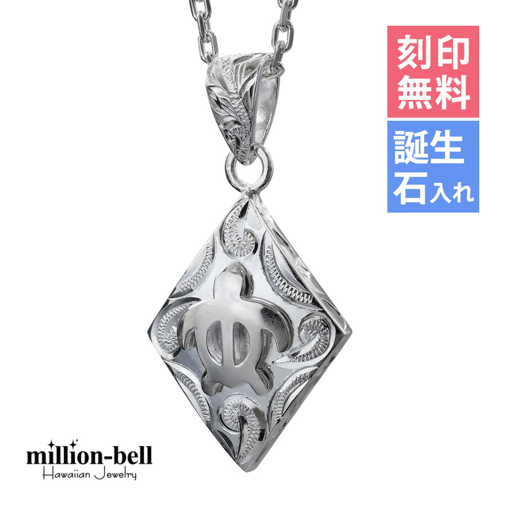 ハワイアンジュエリー ネックレス ハワイアンジュエリー ホヌ ネックレス 刻印無料 誕生石入れ可(有料) ホヌ ひし形 37mm×19mm シンプル お守りモチーフ シルバー925 ギフトラッピング可能 チェーン長さ選べる | プレゼント 【品番:CG-SP2958】