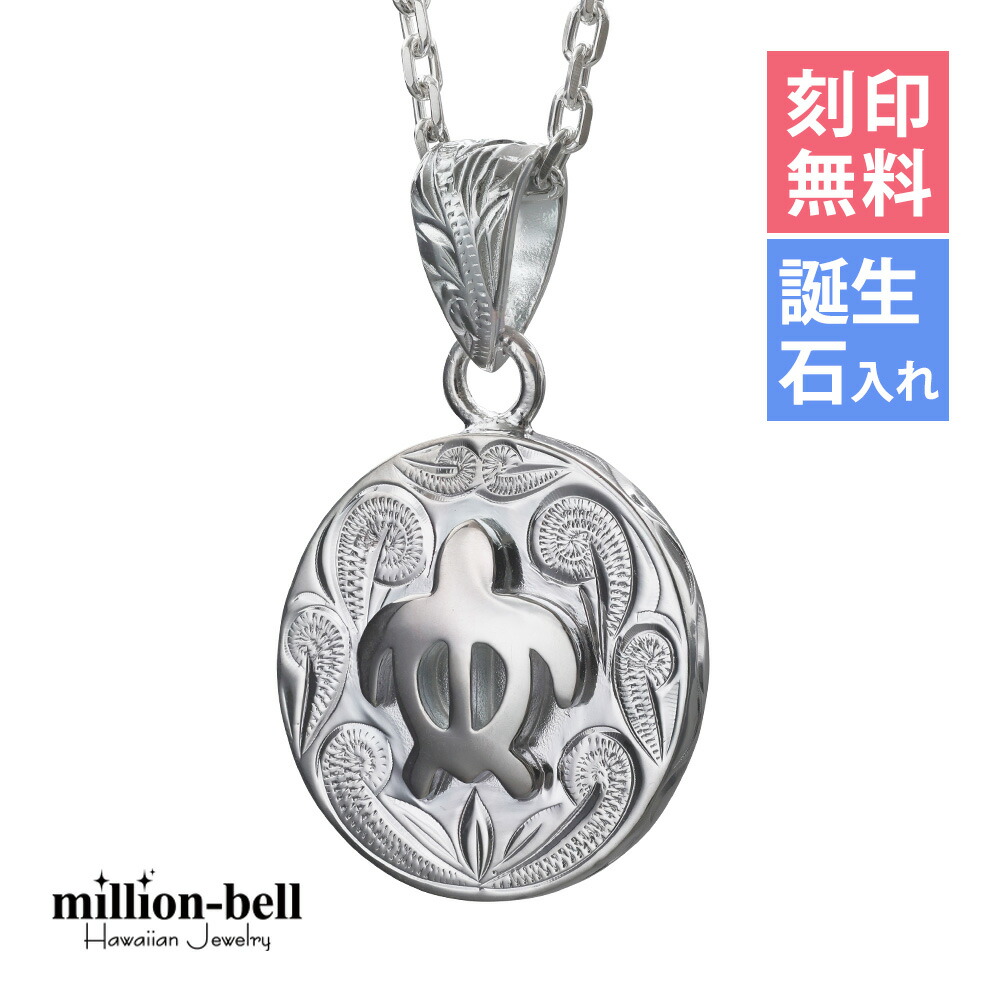 ハワイアンジュエリー ネックレス ハワイアンジュエリー ホヌ ネックレス 刻印無料 誕生石入れ可(有料) ホヌ ラウンド 34mm×20mm シンプル お守りモチーフ シルバー925 ギフトラッピング可能 チェーン長さ選べる | プレゼント 【品番：CG-SP2959】