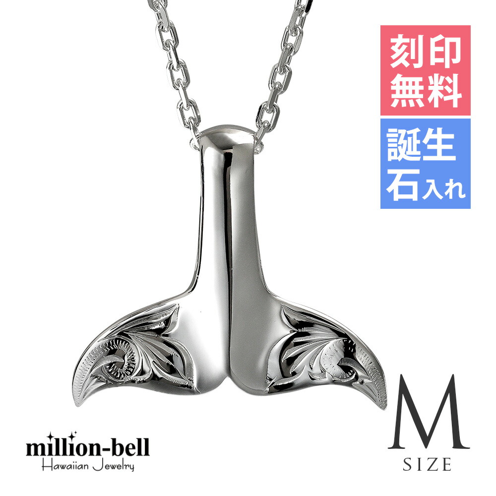 ハワイアンジュエリー ネックレス ハワイアンジュエリー ホエールテール ネックレス 刻印無料 誕生石入れ可(有料) 【Ｍサイズ】 縦27mm 波スクロール模様 シンプル シルバー925 ギフトラッピング可能セット チェーン長さ選べる | 【品番：CG-SP30511】