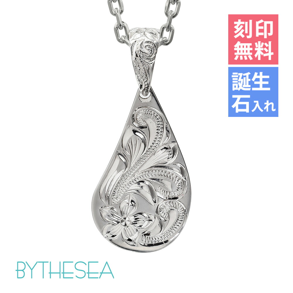 ハワイアンジュエリー ネックレス ハワイアンジュエリー シルバー ネックレス 刻印無料 誕生石入れ可(有料) 柄が選べるティアドロップ シンプル シルバー925 ギフトラッピング可能 BY THE SEA バイザシー | メンズ レディース プレゼント 【品番:CG-SP313LR】|ミリオンベル