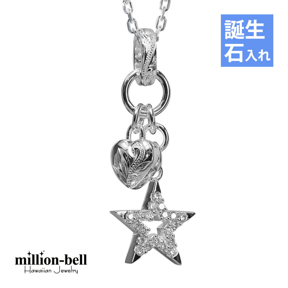 ハワイアンジュエリー ネックレス ハワイアンジュエリー シルバー ネックレス 刻印無料 誕生石入れ可(有料) ジルコニアスター＆ハート 星 シンプル シルバー925 ギフトラッピング可能 チェーン長さ選べる | プレゼント 【品番：CG-SP3195】