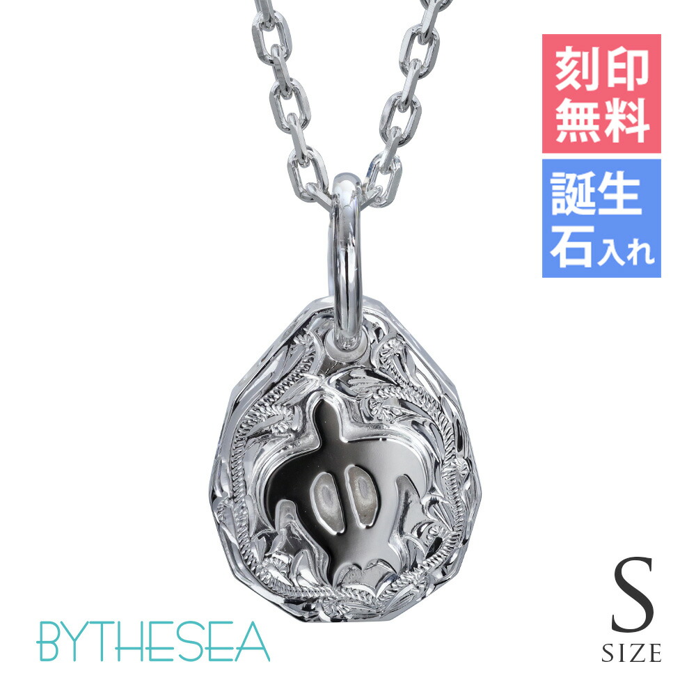 ハワイアンジュエリー ネックレス ハワイアンジュエリー ホヌ シルバー ネックレス 刻印無料 誕生石 浮彫りホヌ Sサイズ シンプル お守り シルバー925 ギフトラッピング可能 長さ選べる BY THE SEA バイザシー | プレゼント 【品番：CG-SP325S】