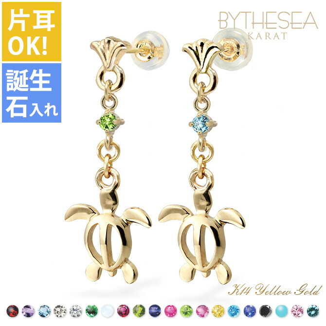 ハワイアンジュエリー ゴールド ピアス ホヌ イエローゴールド ピアス フレア 誕生石選べる 幸せ運ぶホヌピアス 片耳(1個)購入可 K14 14K シリコンキャッチ 20G(ゲージ) BY THE SEA バイザシー | 彼女 妻 女性 レディース 誕生日 プレゼント 【品番:GE523】|ミリオンベル