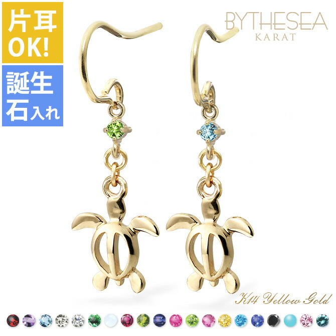 ハワイアンジュエリー ゴールド ピアス ホヌ イエローゴールド ピアス 誕生石選べる 幸せ運ぶホヌピアス フックピアス 揺れる 片耳(1個)購入可 K14 14K 20G(ゲージ) BY THE SEA バイザシー | 彼女 妻 女性 レディース 誕生日 プレゼント 【品番:GE533】|ミリオンベル