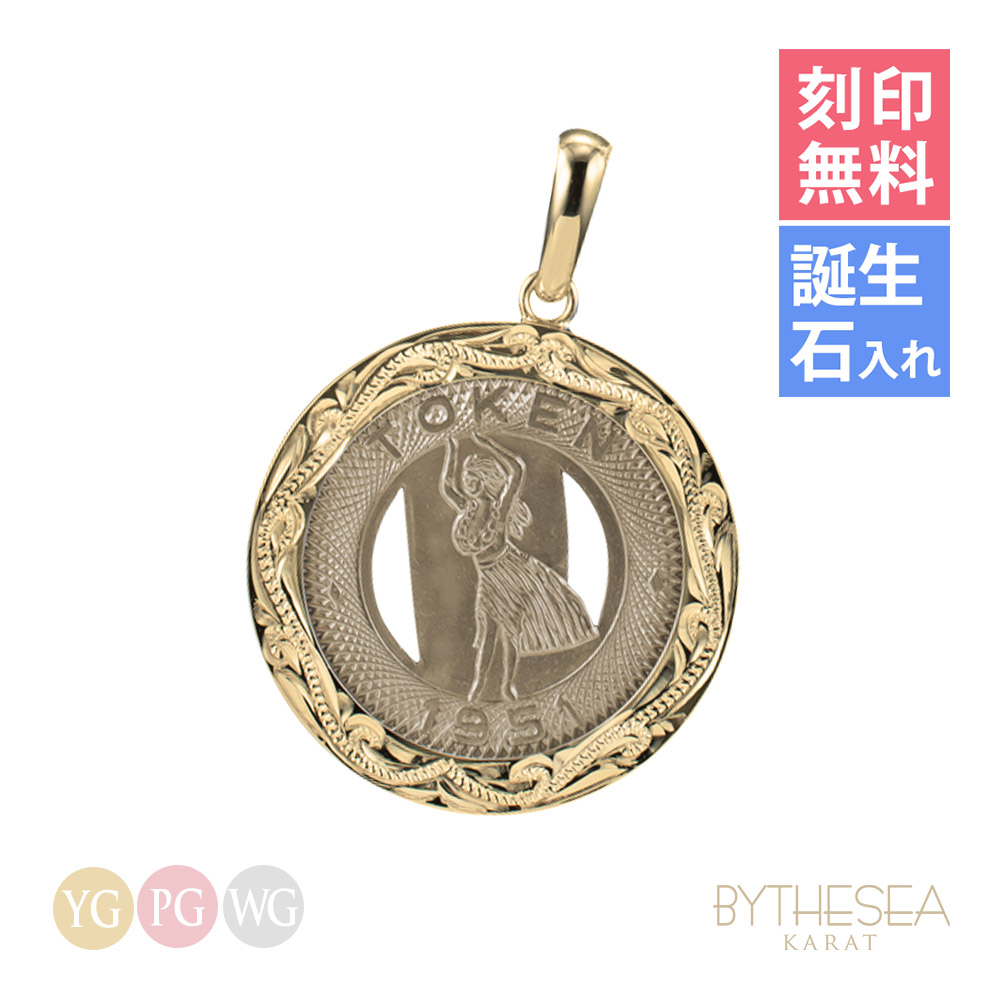 ハワイアンジュエリー ネックレス 刻印無料 誕生石入れ可(有料) バストークン コインフラダンサー K14ゴールド 14K 金 イエローゴールド ピンクゴールド ホワイトゴールド チェーン別売り ペンダントヘッド 受注生産 BY THE SEA ヴァージンネックレス | 【品番：GSP302】 166,100円