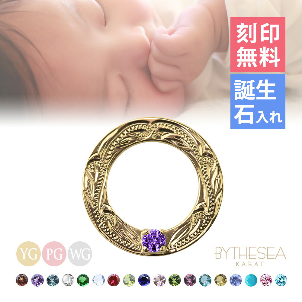 赤ちゃんお誕生のお祝いに ベビーリング 刻印無料 誕生石選べる ギフトBOX付 K14ゴールド 14K 金 イエローゴールド ピンクゴールド ホワイトゴールド 選べる チェーン別売り出産祝い 内祝い 受注生産 BY THE SEA ネックレス ヴァージンネックレス | 【品番：GSP304】｜ミリオンベル