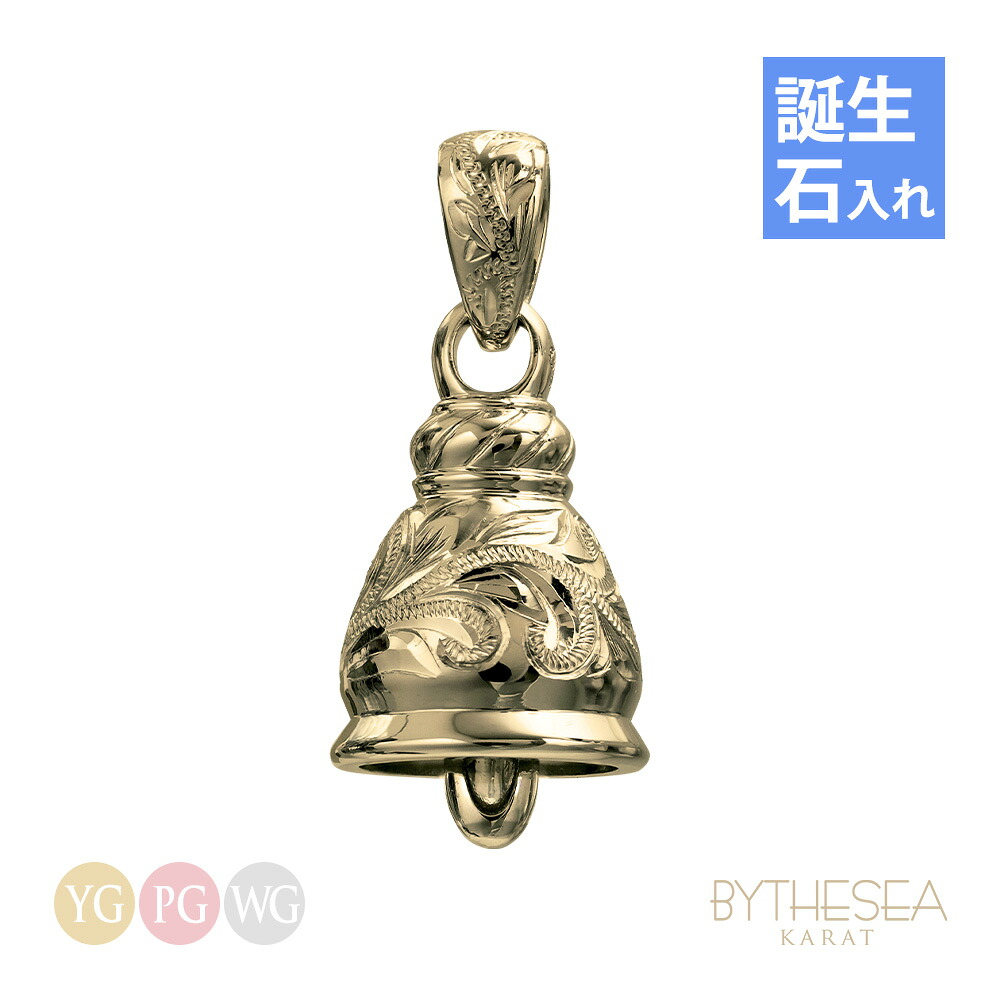 ハワイアンジュエリー ネックレス 誕生石入れ可(有料) ベル 鐘 K14ゴールド 14K 金 イエローゴールド ピンクゴールド ホワイトゴールド 選べる チェーン別売り シンプル 受注生産 BY THE SEA ヴァージンネックレス | 彼女 妻 女性 レディース 誕生日 【品番：GSP322】