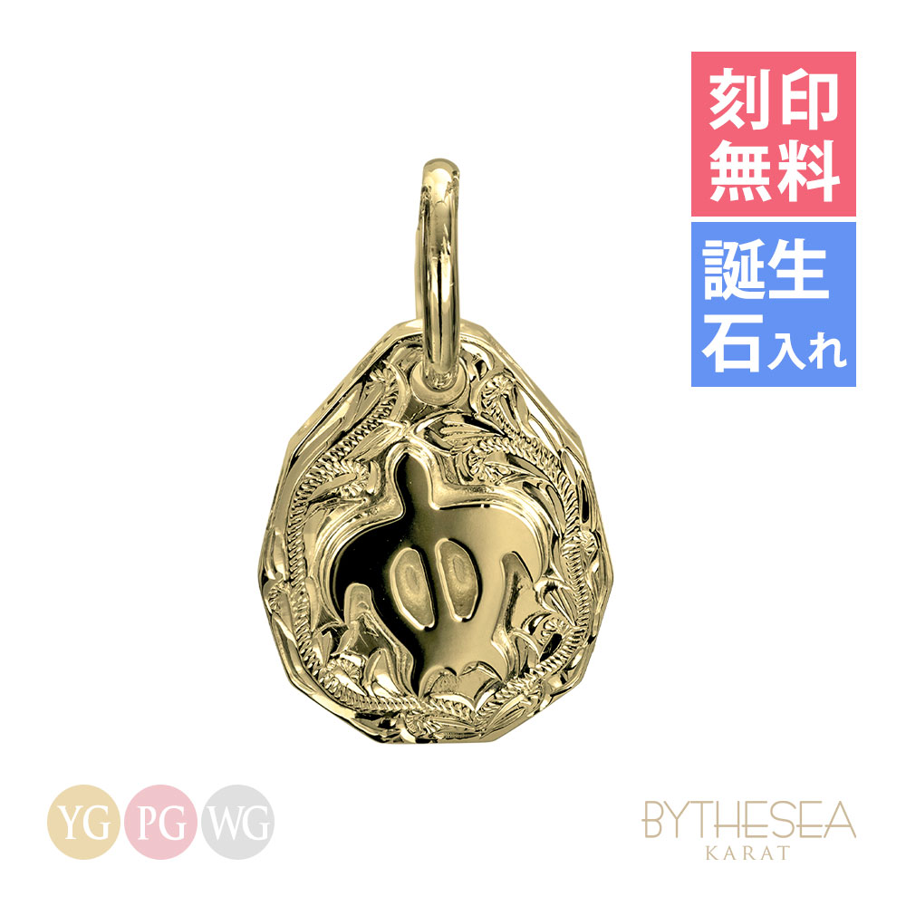 ハワイアンジュエリー ホヌ ネックレス 刻印無料 誕生石入れ可(有料) 浮彫りホヌ Sサイズ シンプル お守り K14ゴールド 14K 金 イエロー ピンク ホワイト チェーン別売り ペンダントヘッド 受注生産 BY THE SEA ヴァージンネックレス | 【品番：GSP325S】