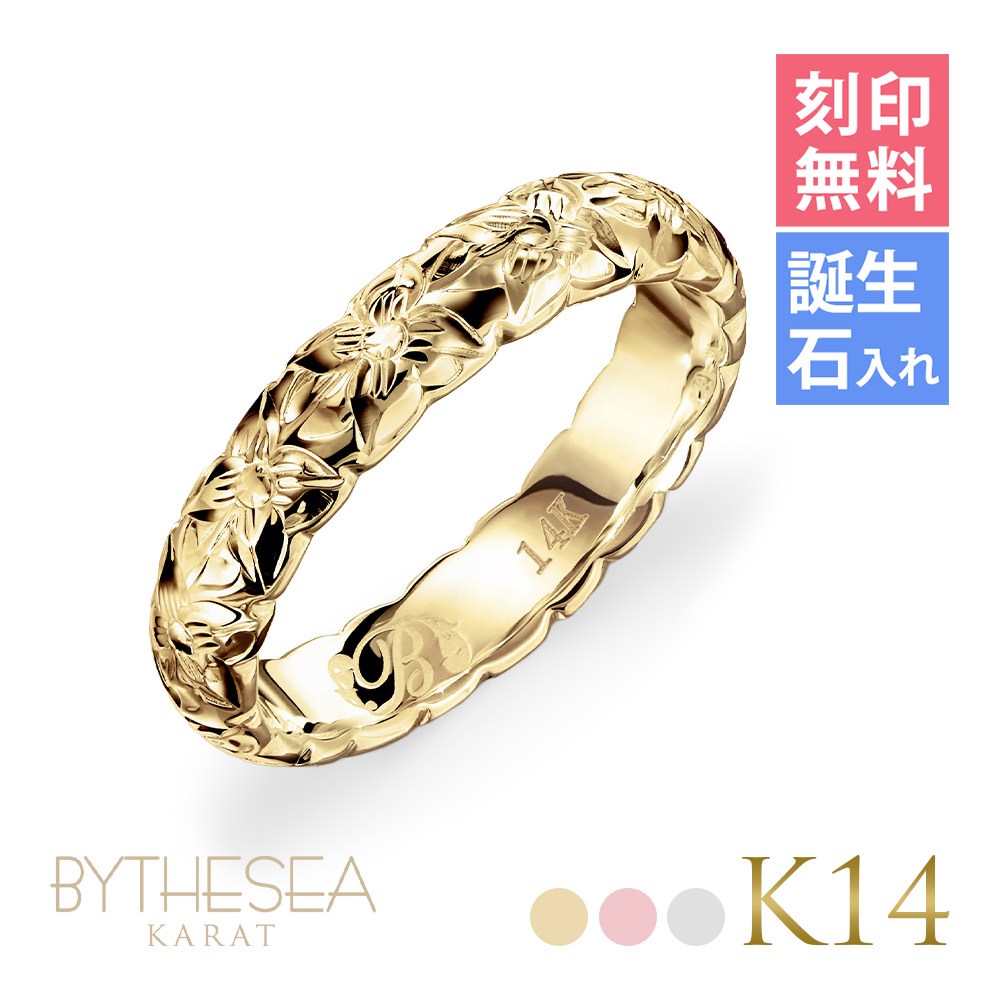ハワイアンジュエリー オーダーメイド ゴールドリング 刻印無料 誕生石入れ可(有料) 指輪 K14 14金 1号～ 小さいサイズ 受注生産 ヴァージンリング 幅約3.5mm BY THE SEA バイザシー リング | メンズ レディース 誕生日 プレゼント 【品番：GSR501】