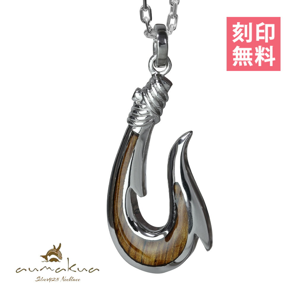 ハワイアンジュエリー プレゼント ネックレス コアウッド幸せを釣上げるフィッシュフック釣り針モチーフネックレス 送料無料 コアの木 40cm フィッシュフック 精霊の宿る木 刻印無料 コアウッド 45cm シルバー925 チェーン長さ選べる 50cm チェーン ギフトbox付セット