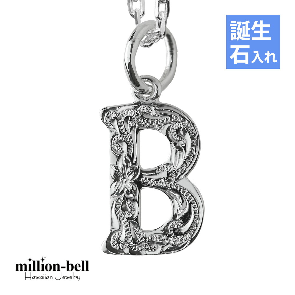 ハワイアンジュエリー ネックレス ハワイアンジュエリー イニシャル ネックレス シルバー 誕生石入れ可(有料) 【B】 アルファベット シンプル シンプル シルバー925 ギフトラッピング可能 チェーン長さ選べる | プレゼント 【品番：CG-SP2699-B】