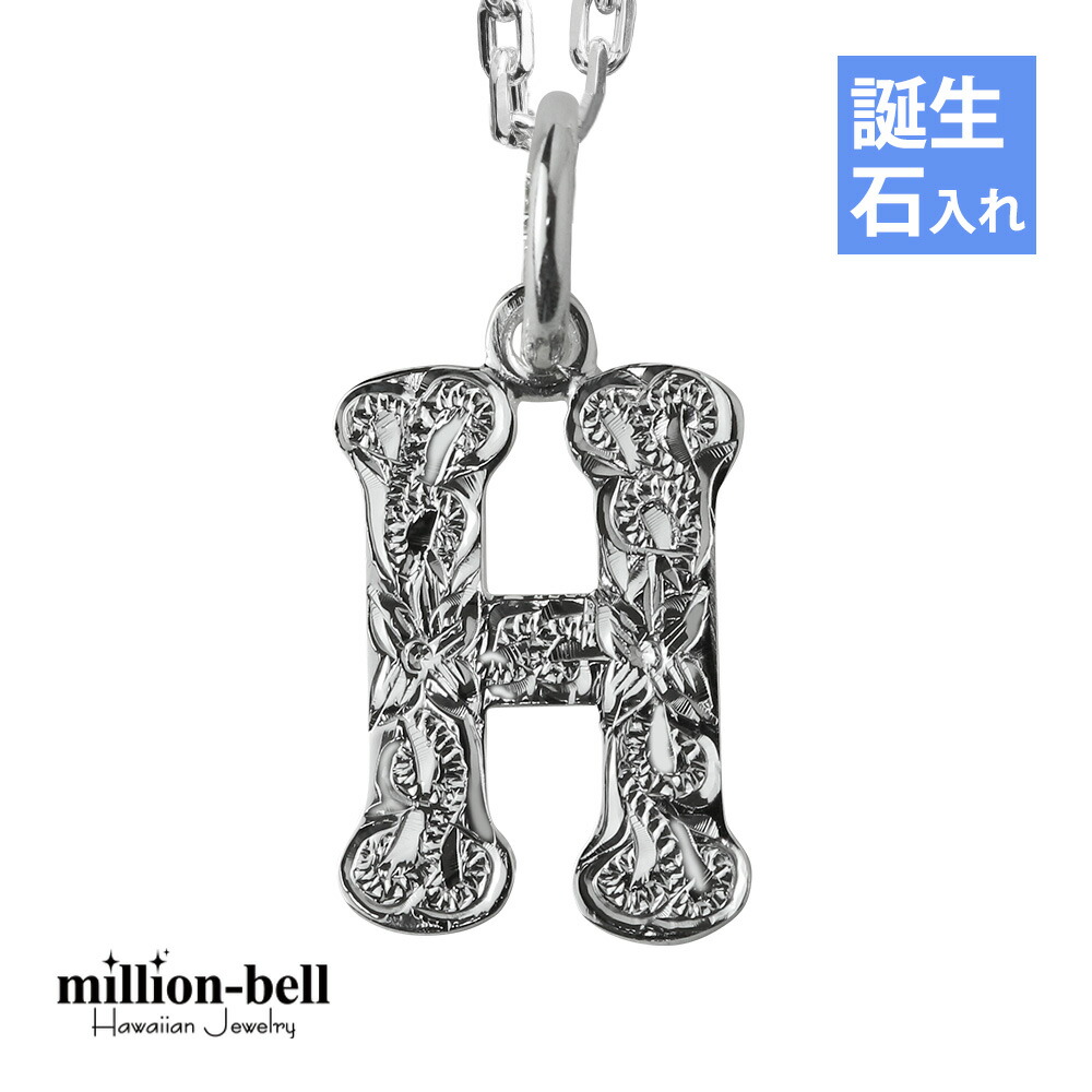 ハワイアンジュエリー ネックレス ハワイアンジュエリー イニシャル ネックレス シルバー 誕生石入れ可(有料) 【H】 アルファベット シンプル シンプル シルバー925 ギフトラッピング可能 チェーン長さ選べる | プレゼント 【品番：CG-SP2699-H】