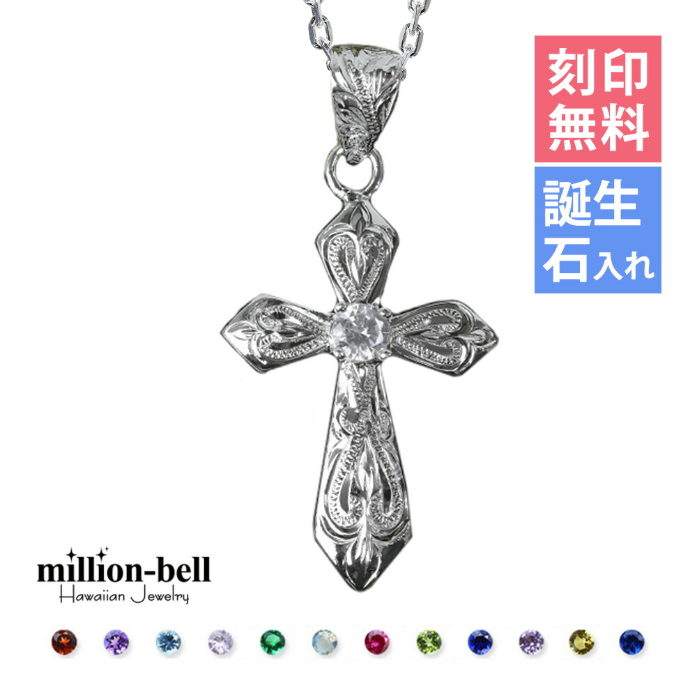 ハワイアンジュエリー ネックレス ハワイアンジュエリー シルバー ネックレス 誕生石選べるクロスネックレス 十字架 刻印無料 シンプル シルバー925 チェーン・ギフトBOX付セット チェーン長さ選べる レディース メンズ cg-spm2840父の日 【品番